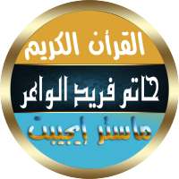 حاتم فريد الواعر القرأن الكريم بدون نت صوت ممتاز on 9Apps