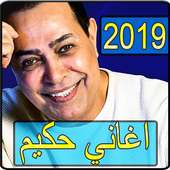 اغاني حكيم 2019 بدون نت - hakim songs