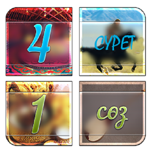 4 сурет 1 сөз icon