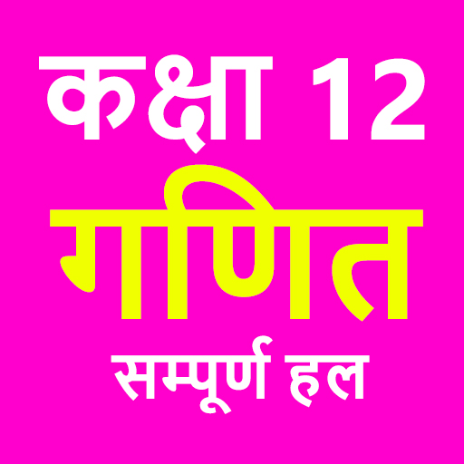 कक्षा 12 गणित (Maths) NCERT Solution in Hindi icon