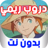 حلقات دروب ريمي بدون انترنت icon