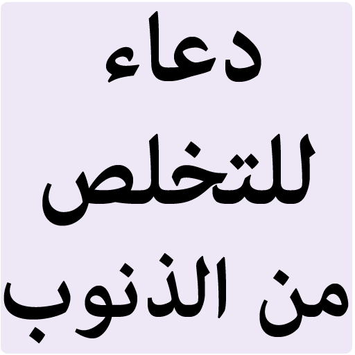 دعاء للتخلص من الذنوب أيقونة