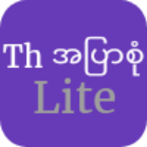 th အပြာစုံ (lite) icon