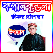 কপালকুন্ডলা উপন্যাস (বঙ্কিমচন্দ্র চট্টোপাধ্যায়) icon