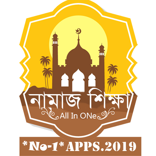 নামাজ শিক্ষা/All In One icon