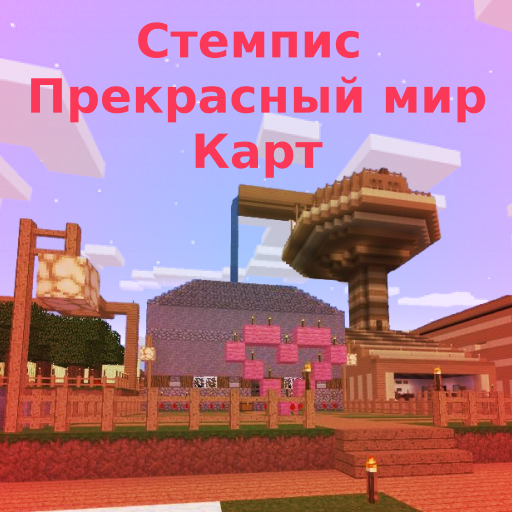 Stampy s Lovely World карта иконка