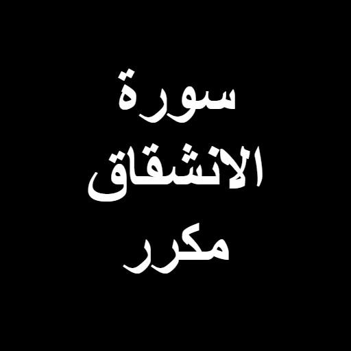 Surat Al-Inshiqaq is repeated without Net icon