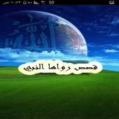 قصص رواها الرسول on 9Apps