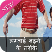 Lambai Badhane Ke Tarike आइकन