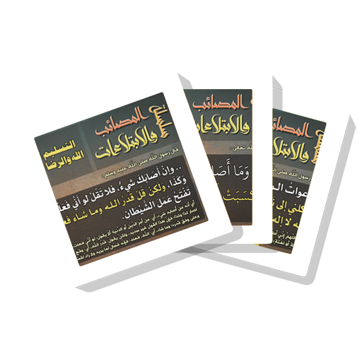 سلسلة بطاقات | المصائب والابتلاءات icon