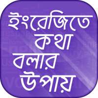ইংরেজিতে কথা বলার সহজ উপায় Spoken English Learning on 9Apps