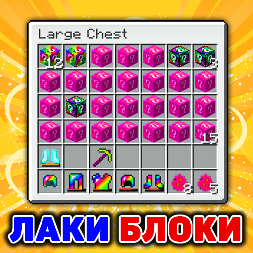 Лаки Блоки Мод иконка