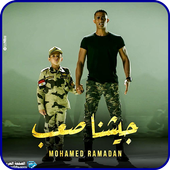 محمد رمضان - جيشنا صعب - Listen for free icon