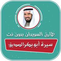 سيرة ابو بكر الصديق طارق السويدان صوت بدون نت on 9Apps