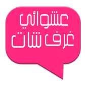 شات عشوائي - غرف بنات 2016 on 9Apps