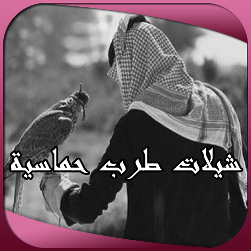 شيلات طرب حماسية icon