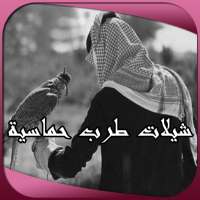 شيلات طرب حماسية on 9Apps