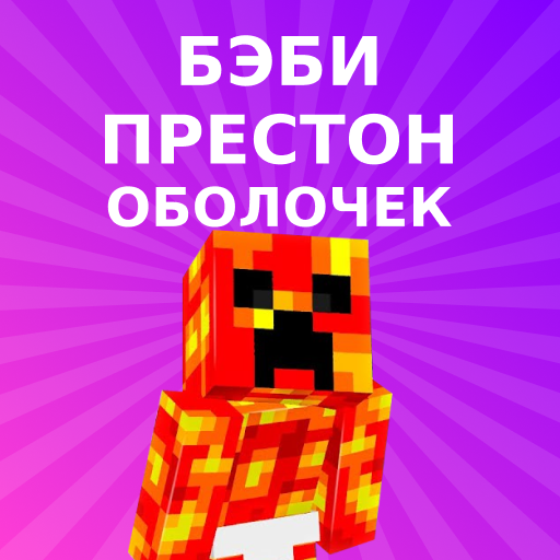 Скины Baby Preston для Minecraft иконка