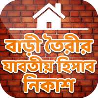 বাড়ি তৈরির হিসাব নিকাশ~home design calculation on 9Apps