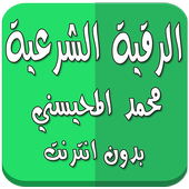 ikon الرقية الشرعية دون نت المحيسني