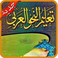 تعلم الاعراب و النحو‎ بدون نت 2021‎‎‎ on 9Apps