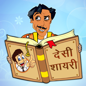 देसी हिंदी शायरी Sad Funny Status Hindi Messages आइकन