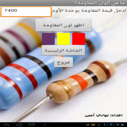 حساب المقاومة الكربونية icon