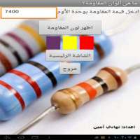 حساب المقاومة الكربونية on 9Apps