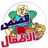 قصص قبل النوم للاطفال بدون نت on 9Apps