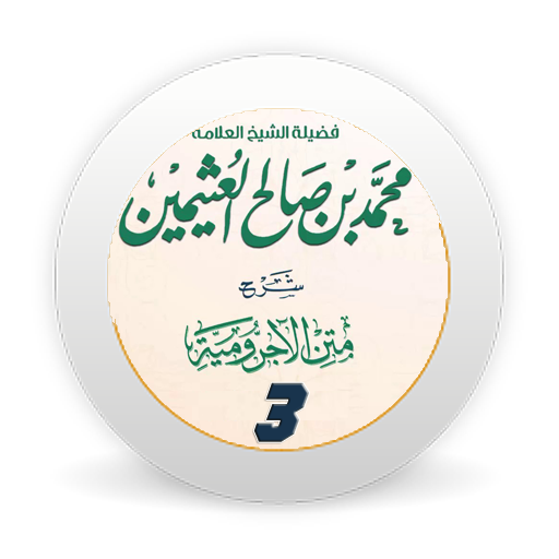 شرح متن الآجرومية الجزء الثالث بدون نت icon