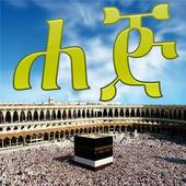 HAJJ AMHARIC أيقونة