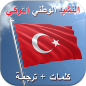 النشيد الوطني التركي - كلمات وترجمة أيقونة