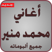 أغاني محمد منير2017 أيقونة