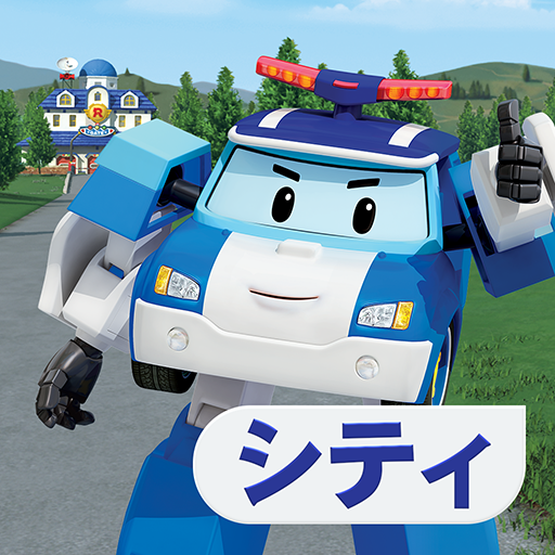 ロボカーポリーキッズゲーム! Kids Game icon