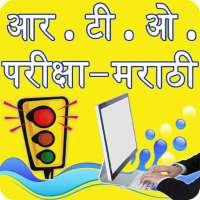 RTO Exam in Marathi on 9Apps