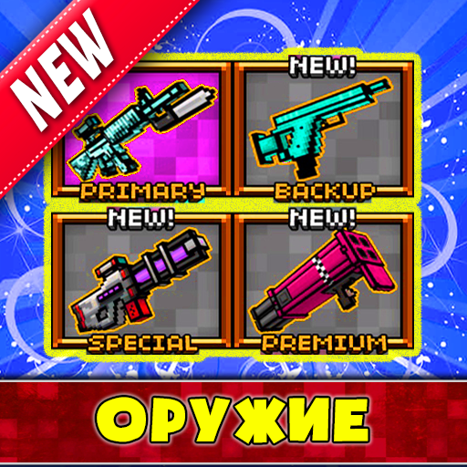 Моды на Оружие иконка