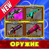 Моды на Оружие