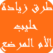 طرق زيادة حليب الأم المرضع icon