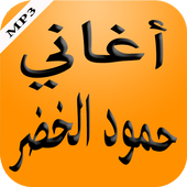 أغاني حمود الخضر أيقونة