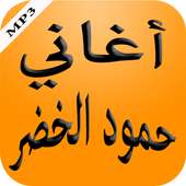 أغاني حمود الخضر