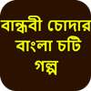 বান্ধবী চোদার বাংলা চটি গল্প - Bangla Choti Golpo on 9Apps