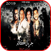 مهرجان جرنال كلام - حمو بيكا  حسن البرنس -بدون نت أيقونة