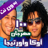 مهرجانات اوكا و اورتيجا بدون نت (100 اغنية) أيقونة