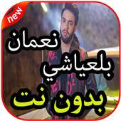أ⁩غاني نعمان بلعياشي بدون نت 2019 on 9Apps