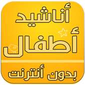 اناشيد أطفال 2016 on 9Apps