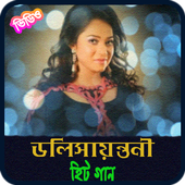 ডলি সায়ন্তনীর জনপ্রিয় গান | Best Of Doly Sayantoni icon