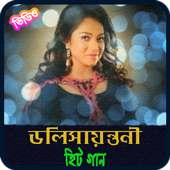 ডলি সায়ন্তনীর জনপ্রিয় গান | Best Of Doly Sayantoni on 9Apps