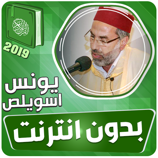 يونس اسويلص القران الكريم بدون انترنت‎ icon