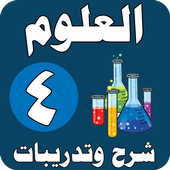 العلوم الصف الرابع الابتدائي - شرح وتدريبات أيقونة