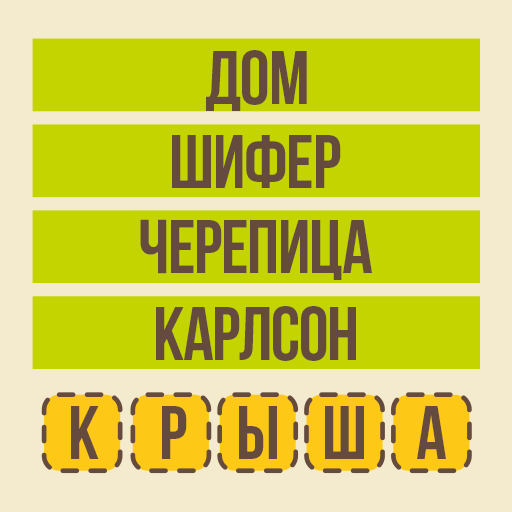 Угадай слово - Ассоциации иконка